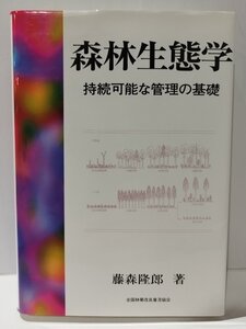 森林生態学　持続可能な管理の基礎　藤森隆郎　全国林業改良普及協会【ac04n】