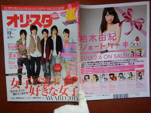 週間オリスタ　2013年2月18日　嵐　SexyZone　KinKi Kids 堂本光一 大野智 ONLY STAR オリコン　ORICON　雑誌 アイドル　婦人誌　10-20年前