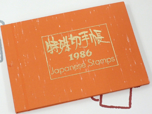 ♪特殊切手帳 1986年 美品♪