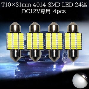 T10×31mm 4014 SMD LED 24連 ホワイト 4個セット　マップランプ、カーテシランプ、ラゲッジランプ、ライセンスナンバー灯