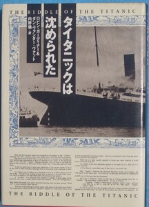 〇●タイタニックは沈められた ロビン・ガーディナー、ダン・ヴァンダー・ヴァット著 内野儀訳 集英社