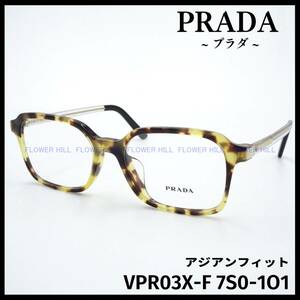 【新品・送料無料】プラダ PRADA メガネ フレーム VPR03X-F 7S0-1O1 アジアンフィット ライトハバナ メンズ レディース めがね 眼鏡 