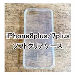 iPhone8 Plus /7 Plus クリアケース 衝撃吸収【格安】