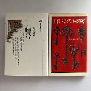 ◇送料無料◇ 暗号 辻井重男 ポストモダンの情報セキュリティ 暗号の秘密 長田順行 ダイヤモンド社 ♪GM12