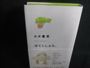 ぽてんしゃる　糸井重里　日焼け有/SEE