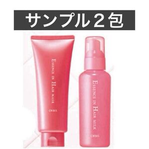 ＊♪ ★サンプル２包★【オルビス エッセンスインヘアマスク1包＆ヘアミルク１包】試供品 ヘアマスク ヘアミルク ヘアトリートメント　