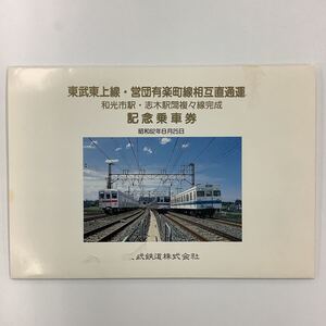 東武東上線・営団有楽町線相互直通運転 和光市駅・志木駅間複々線完成 記念乗車券 3枚セット 東武鉄道株式会社【ta03b】