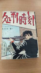 処刑時刻　ありかわ栄一　貸本　ハードボイルドシリーズ　東京トップ社　ヤケが強いです。