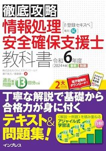 [A12339511](全文PDF・単語帳アプリ付)徹底攻略 情報処理安全確保支援士教科書 令和6年度