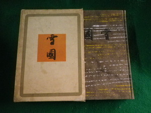 ■雪国　川端康成　創元社　昭和15年■FASD2023100308■