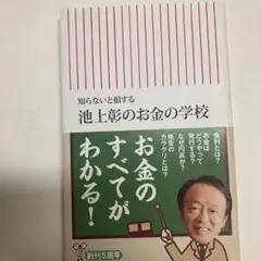 池上彰のお金の学校 : 知らないと損する