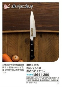 ☆★☆新品　濃州正宗作　粉末ハイス鋼割込ペティナイフ　☆★☆