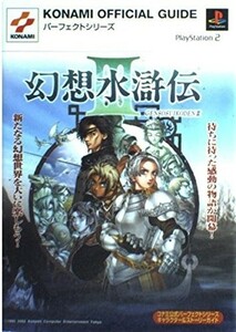 幻想水滸伝3キャラクター&ストーリーガイド(KONAMIOFFICIALGUIDEパーフェクトシリーズ)/■23104-30146-YY55