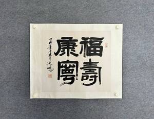 ABC237 中国画 古美術 沈鵬書道 真筆逸品 肉筆保証 中心尺寸57.5X51cm