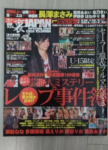 激ヤバ　芸能アイドル　裏ＪＡＰＡＮ　新垣結衣　綾瀬はるか　長澤まさみ　堀北真希　他　　２００９年３月　付録ＤＶＤ付き