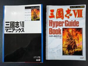 【三国志Ⅶ・プレイステーション】ハイパーガイドブック/マニアックス/攻略本・2冊