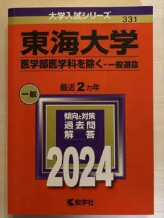 東海大学(医学部医学科を除く―一般選抜)