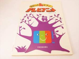 希少 ピアノ楽譜 『ちびっこピアノテレビアニメ』■送198円　 昭和のアニメ・特撮の曲！　サンバルカン ゴッドマーズ 等　編曲：原礼彦◇