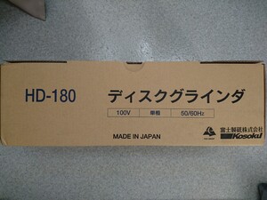 【未使用】富士製砥 でいディスクグラインダ HD-180