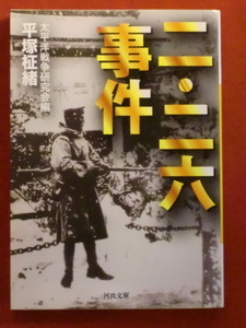 【初版】二・二六事件　太平洋戦争研究会編・平塚柾緖　河出文庫