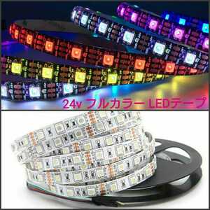 【送料120円～】20cm 24V 16色フルカラー 3キーリモコン付き 防水 LEDテープ 超高感度 ■配線付き【オーダー可能！】1本 SMD5050 白ベース 