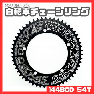 自転車 ピスト バイク 厚歯 シングル チェーンリング pcd144 54T カラー 黒 ブラック 144BCD 固定ギア 競輪 トラックレーサー