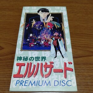 8cmCD 「神秘の世界エルハザードPREMIUM DISC」 中古 置鮎龍太郎 岩永哲哉 特典 非売品