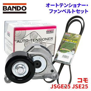 コモ JSGE25 JSE25 イスズ オートテンショナー ファンベルトセット BFAT017 7PK2135T BANDO オートテンショナ ファンベルト