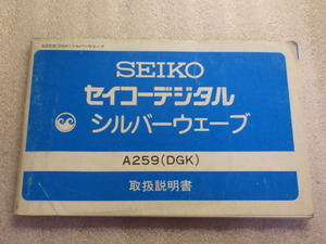 セイコー　デジタル　シルバーウェーブ　A259（DGK）　取扱説明書　取説　　ｗ101805