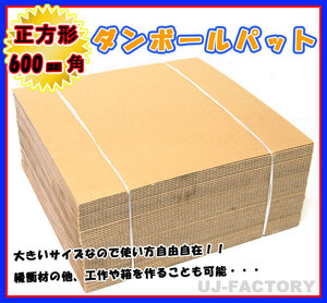 ★即納！ダンボールパット/600×600×5mm【50枚】国内生産品（ダンボールシート ダンボール板）