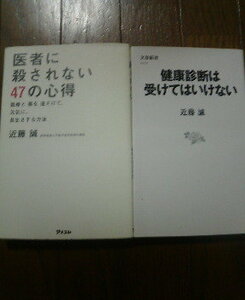 M☆近藤誠の2冊　健康診断は受けてはいけない・医者の殺されない47の心得　