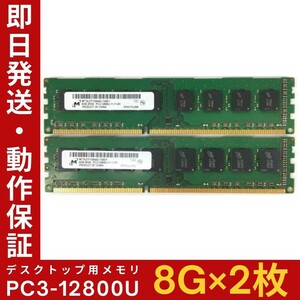 【8GB×2枚組】M PC3-12800U 2R×8 DDR-1600U 中古メモリー デスクトップ用 DDR3 即決 動作保証 送料無料【MU-M-270】