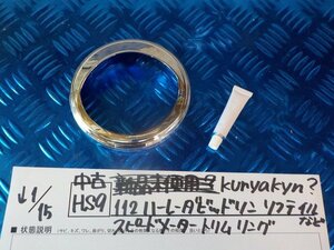 HS9●○中古　kuryakyn？　112　ハーレーダビッドソン　ソフテイルなど　スピードメーター　トリムリング　6-1/15（も）