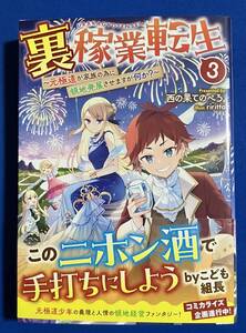 【即決】9784867940358　裏稼業転生　元極道が家族の為に領地発展させますが何か？　3　西の果てのぺろ。