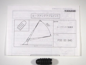 ルーフアンテナジョイント M5サイズヤナセ正規品