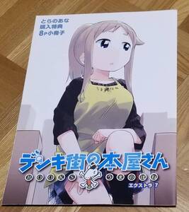 デンキ街の本屋さん　とらのあな特典 エクストラ７