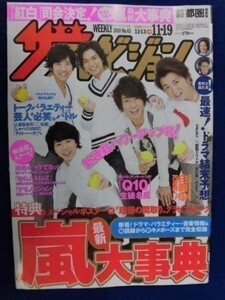 3232 ザ・テレビジョン関東版2010年11/19号 嵐/松井珠理奈玲奈★送料1冊150円3冊まで180円★