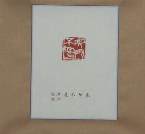 【模写】　掛け軸 張呈君　雪泥　篆刻作品 ≪見所不見≫ 西冷印社　篆刻　中国　掛軸買取　小川処堂