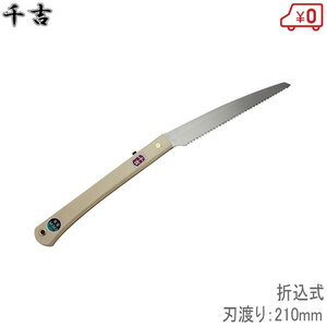 千吉 自力折込鋸 刃渡り210mm 木材加工 のこぎり 切断 携帯型 21cm