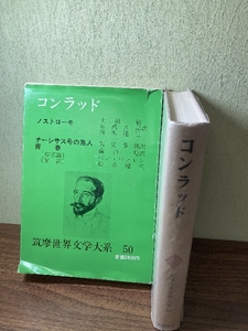 筑摩世界文学大系 50 コンラッド 筑摩書房 函入