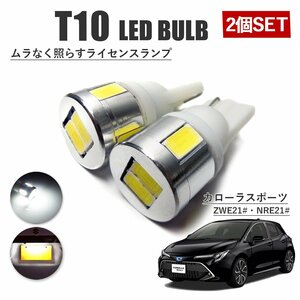 カローラスポーツ T10 高品質 ナンバーランプ led バルブ ナンバー灯 ライセンスランプ 3W SUMSUNG 6灯 2個 ホワイト 外装