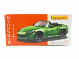 (n1347）マッチボックス ジャパンシリーズ J-12 2004 ホンダ S2000 MATCHBOX