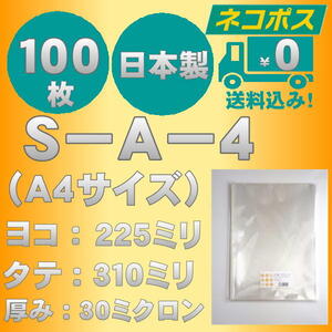 ☆クリックポスト・ネコポス発送☆ OPP袋Ａ４サイズテープなし30ミクロン　１００枚　☆国内製造☆　　☆送料無料☆