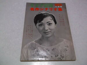 ★　キネマ旬報　別冊　名作シナリオ集　1959年11月号　※管理番号 pa526