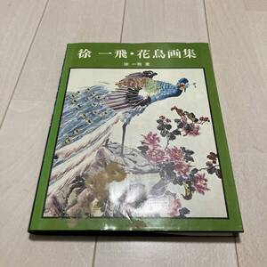 P 昭和53年初版発行 「徐一飛・花鳥画集」