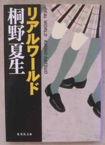文庫◆リアルワールド◆桐野夏生◆Ｈ１８/２/２５◆ホリニンナ◆ユウザン◆ミミズ◆キラリン◆テラウチ◆