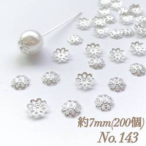 No.143 7mm 花 シルバー ビーズキャップ 座金 ピアス イヤリング ハンドメイド 素材