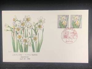 484◇初日カバー/ふるさとの花 都道県別発行 スイセン 福井県 1990/収集 FDC コレクション コレクター 切手☆彡