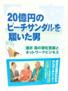 20億円のビーチサンダルを履いた男 酒井滿の潜在意識とネットワークビジネス 　四海書房【ac07e】