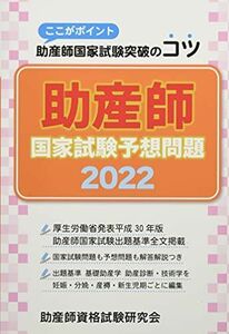 [A11901708]助産師国家試験予想問題: ここがポイント助産師国家試験突破のコツ (2022) 助産師資格試験研究会